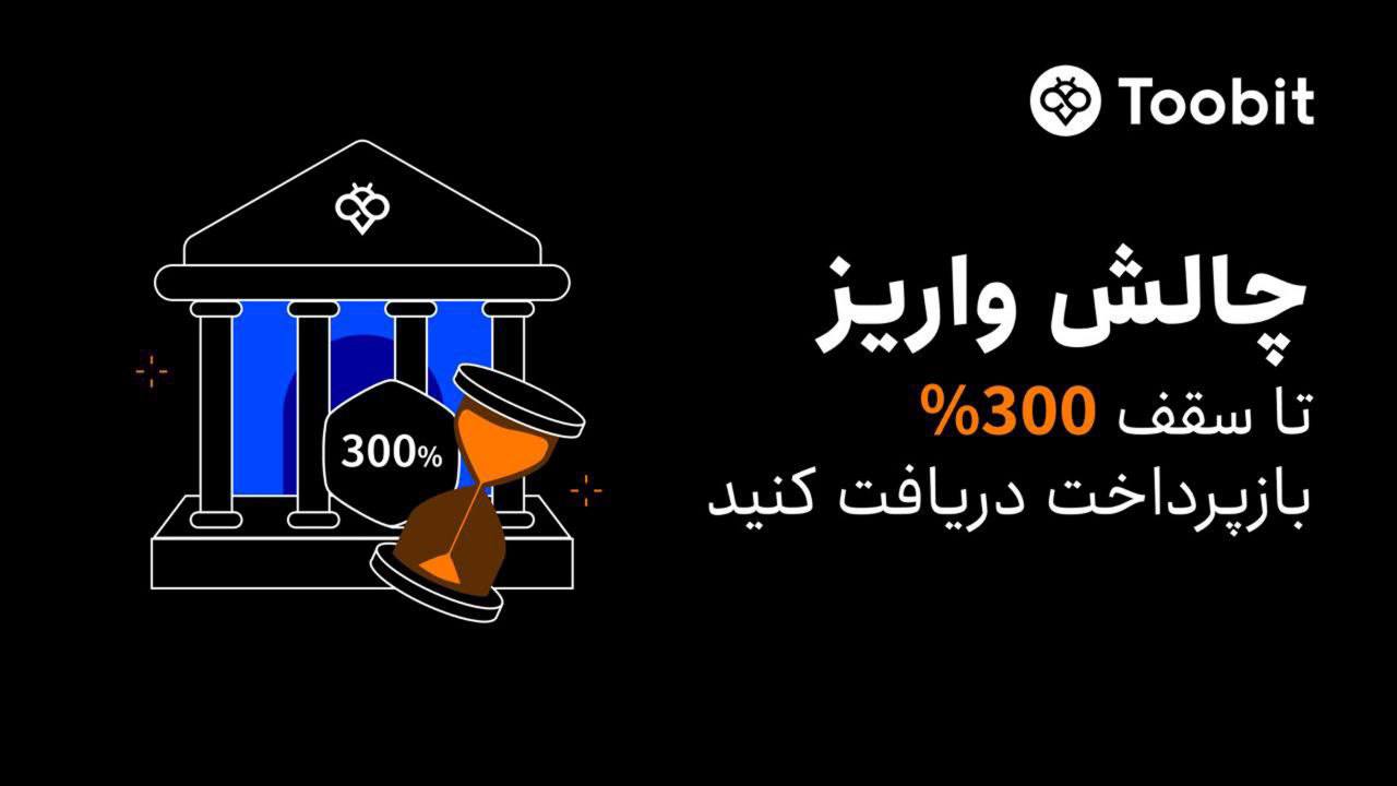 جشنواره واریز با بازپرداخت تا 300% در Toobit آغاز شد!