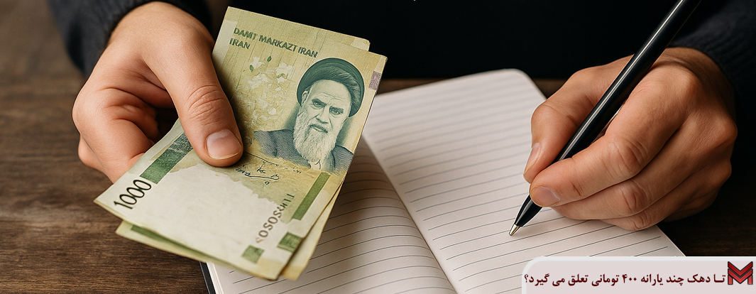 تا دهک چند یارانه ۴۰۰ تومانی تعلق می گیرد؟