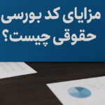 مزایای کد بورسی حقوقی چیست؟