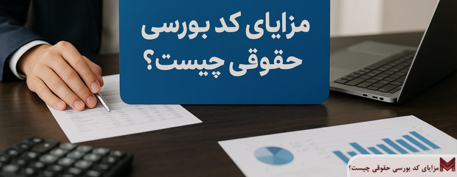 مزایای کد بورسی حقوقی چیست؟