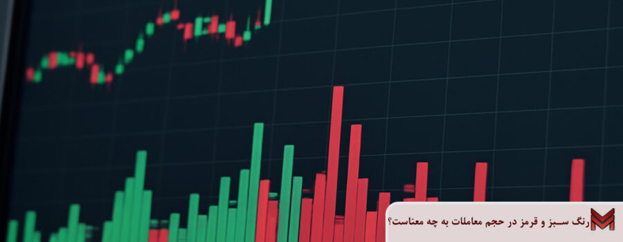 رنگ سبز و قرمز در حجم معاملات به چه معناست؟