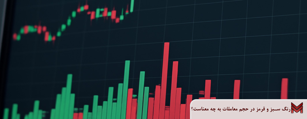 رنگ سبز و قرمز در حجم معاملات به چه معناست؟