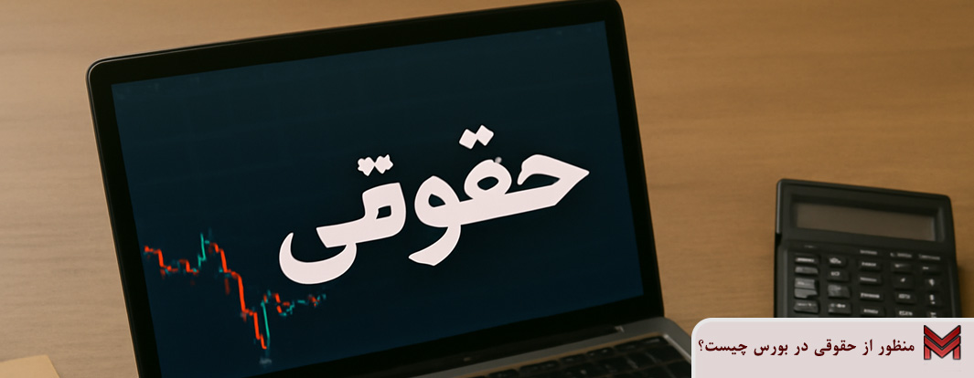 منظور از حقوقی در بورس چیست؟