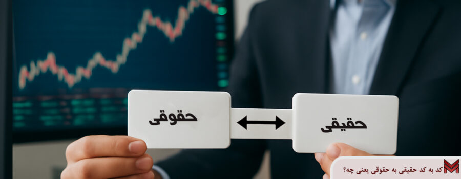 کد به کد حقیقی به حقوقی یعنی چه؟