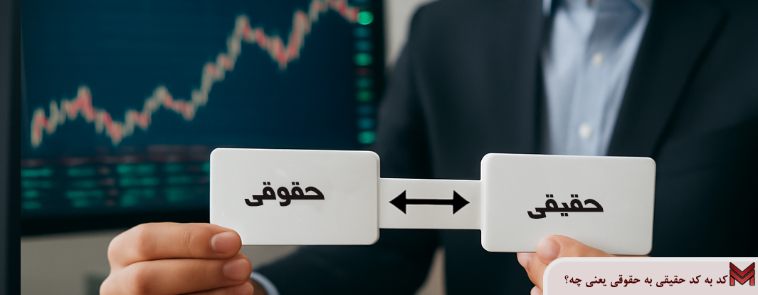 کد به کد حقیقی به حقوقی یعنی چه؟