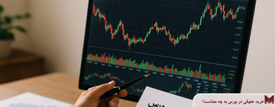 خرید حقوقی در بورس به چه معناست؟