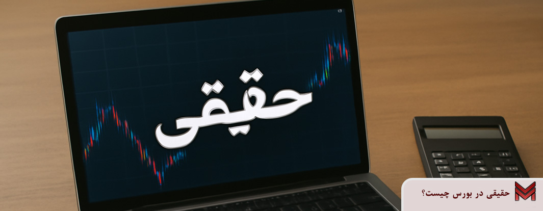حقیقی در بورس چیست؟