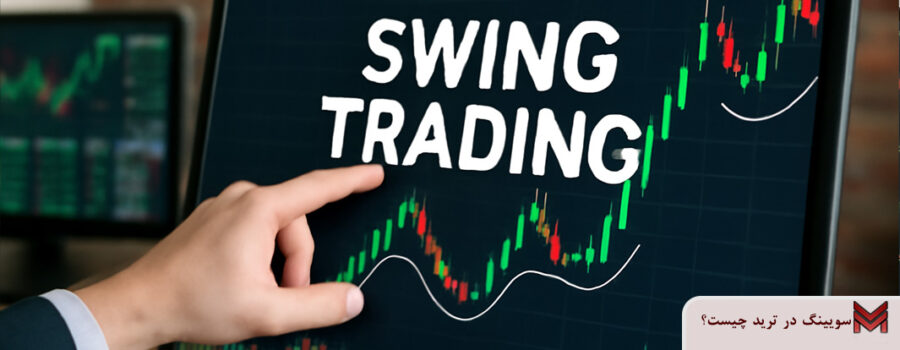 سویینگ در ترید چیست؟