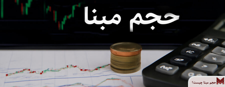 حجم مبنا چیست؟