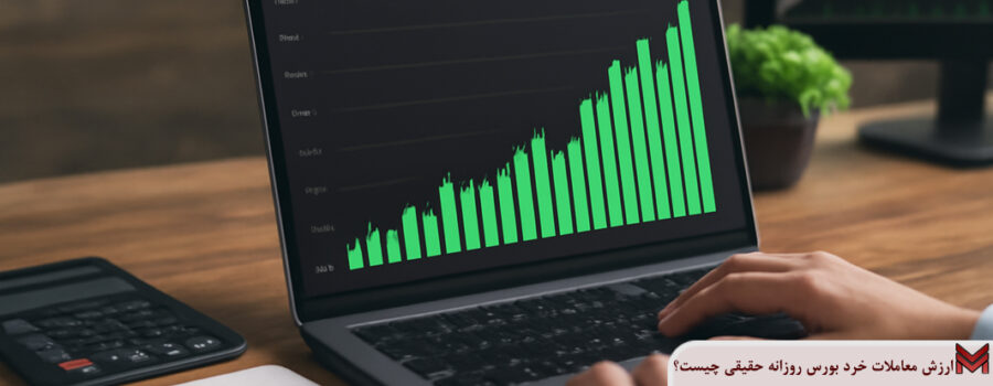 ارزش معاملات خرد بورس روزانه حقیقی چیست؟