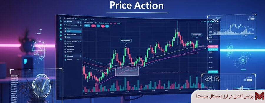 پرایس اکشن در ارز دیجیتال چیست؟