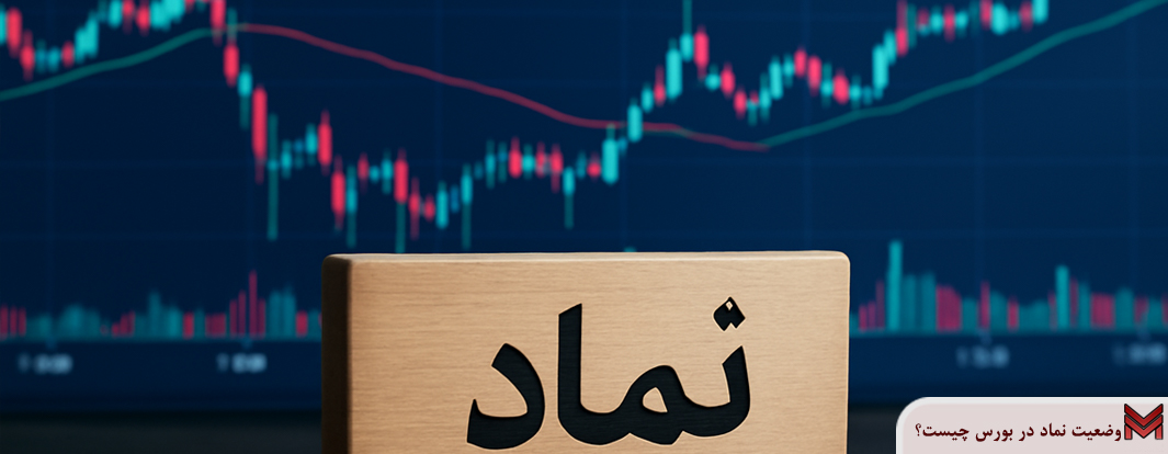 وضعیت نماد در بورس چیست؟