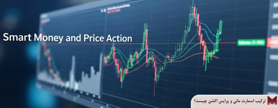 ترکیب اسمارت مانی و پرایس اکشن چیست؟