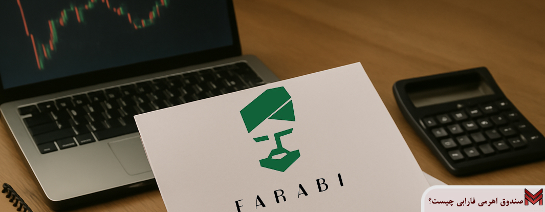 صندوق اهرمی فارابی چیست؟