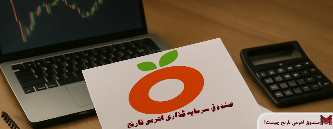 صندوق اهرمی نارنج چیست؟