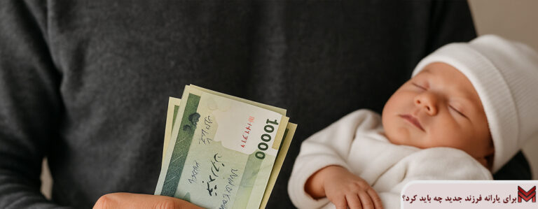 برای یارانه فرزند جدید چه باید کرد؟