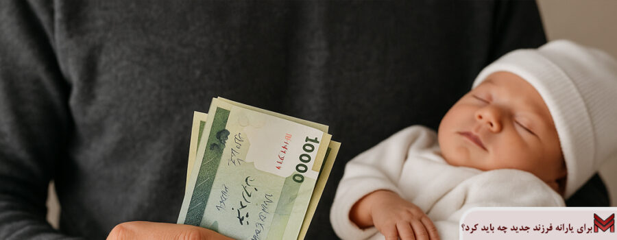 برای یارانه فرزند جدید چه باید کرد؟