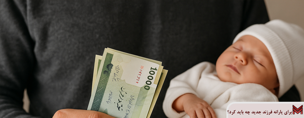 برای یارانه فرزند جدید چه باید کرد؟