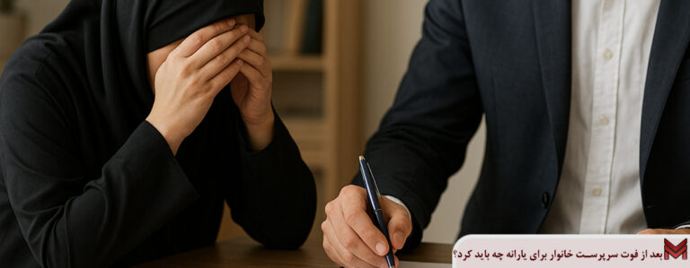 بعد از فوت سرپرست خانوار برای یارانه چه باید کرد؟