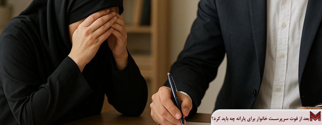 بعد از فوت سرپرست خانوار برای یارانه چه باید کرد؟