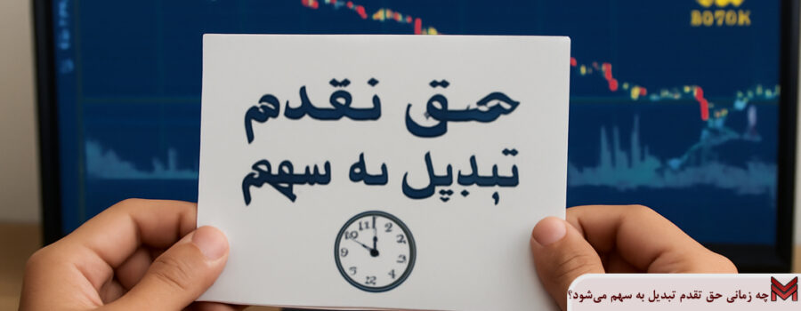 چه زمانی حق تقدم تبدیل به سهم می‌شود؟