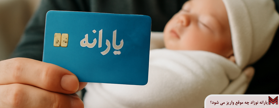 یارانه نوزاد چه موقع واریز می شود؟