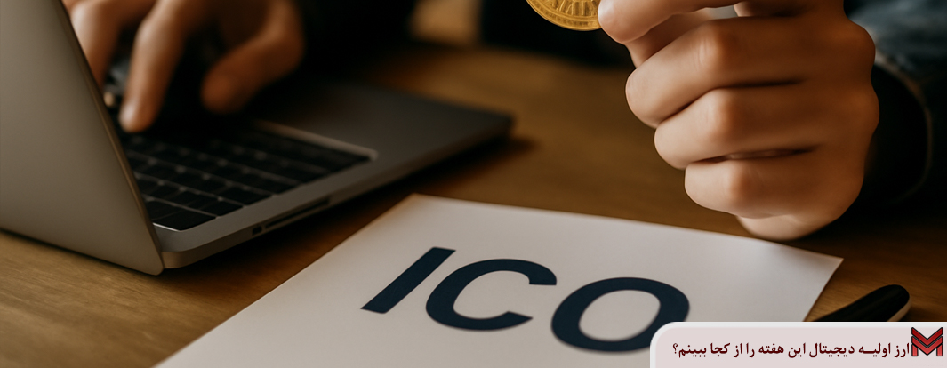 ارز اولیه دیجیتال این هفته را از کجا ببینم؟
