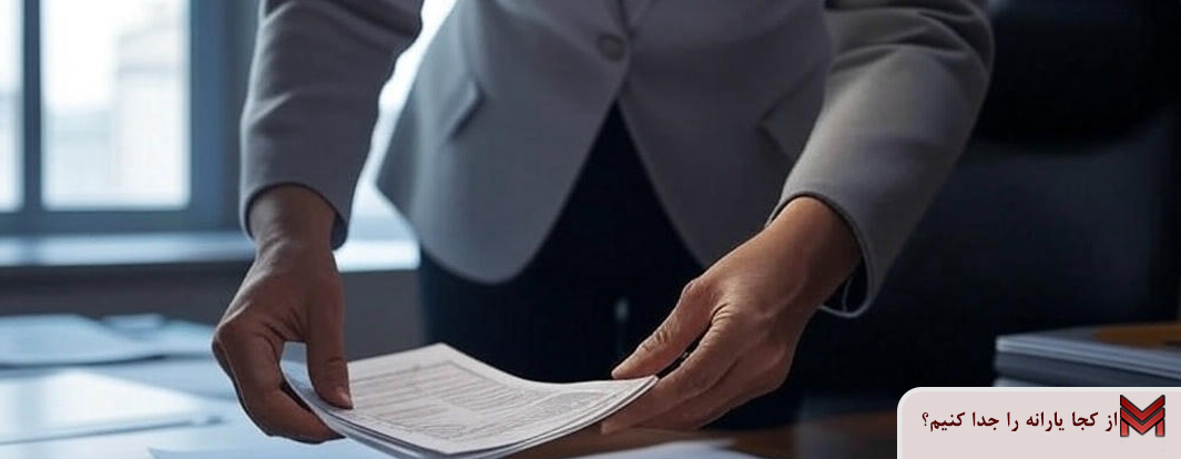 از کجا یارانه را جدا کنیم؟