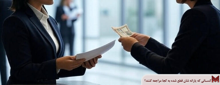 کسانی که یارانه شان قطع شده به کجا مراجعه کنند؟