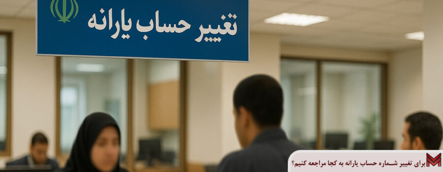 برای تغییر شماره حساب یارانه به کجا مراجعه کنیم؟