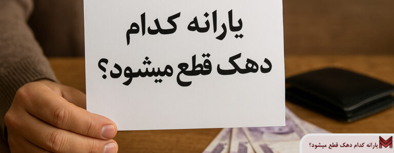 یارانه کدام دهک قطع می شود؟
