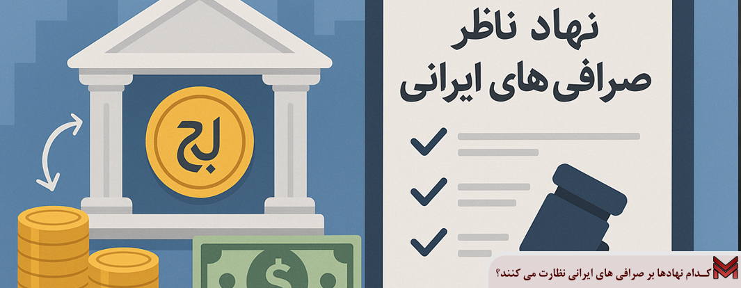 کدام نهادها بر صرافی های ایرانی نظارت می کنند؟