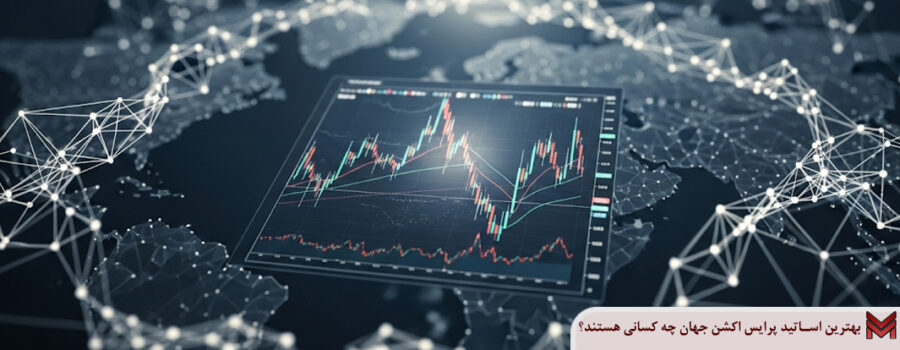 بهترین اساتید پرایس اکشن جهان چه کسانی هستند؟