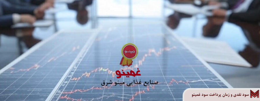 سود نقدی و زمان پرداخت سود غمینو