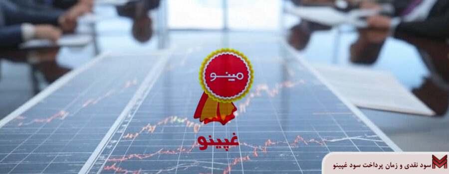 سود نقدی و زمان پرداخت سود غپینو