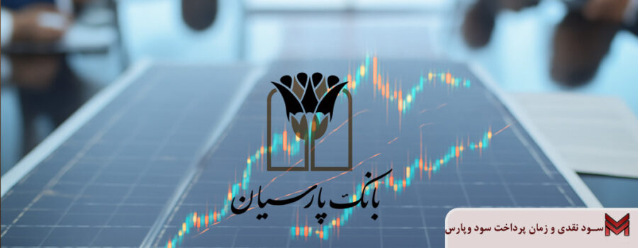 سود نقدی و زمان پرداخت سود وپارس