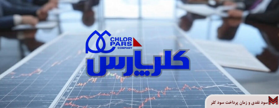 سود نقدی و زمان پرداخت سود کلر