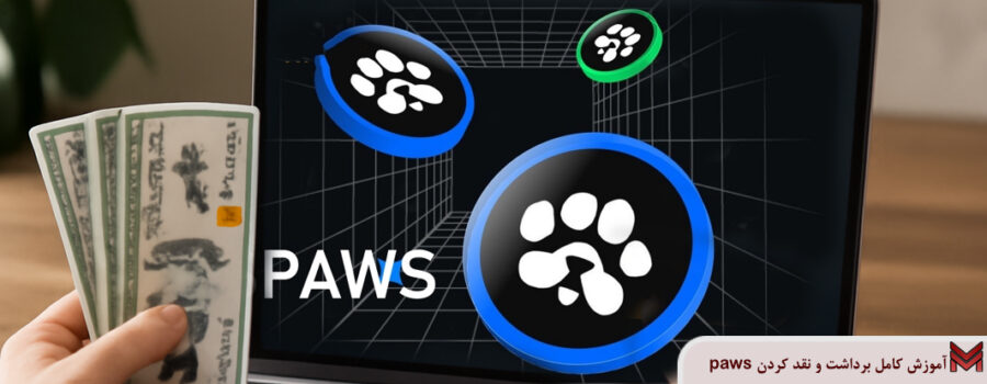 آموزش کامل برداشت و نقد کردن paws