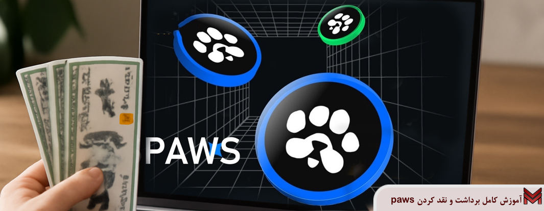 آموزش کامل برداشت و نقد کردن paws؛ راهنمای فروش توکن پاوز