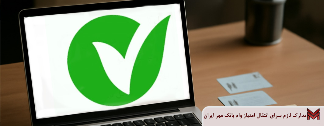 مدارک لازم برای انتقال امتیاز وام بانک مهر ایران چیست؟