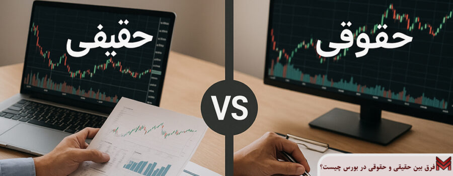 فرق بین حقیقی و حقوقی در بورس چیست؟