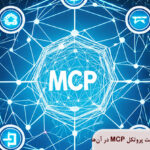 آشنایی با ۸ پروژه هوش مصنوعی وب ۳ که پروتکل MCP در آن‌ها نقش محوری دارد