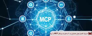 آشنایی با ۸ پروژه هوش مصنوعی وب ۳ که پروتکل MCP در آن‌ها نقش محوری دارد