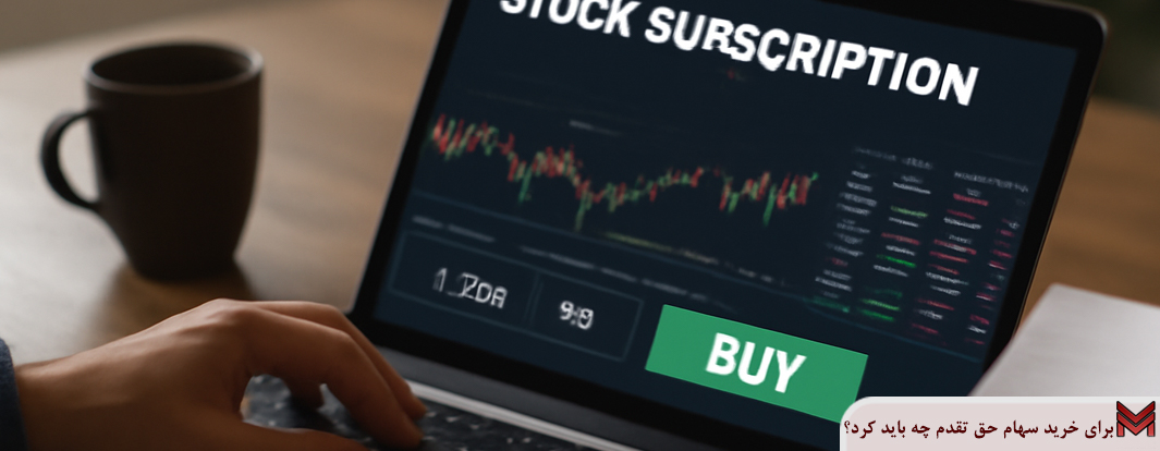 برای خرید سهام حق تقدم چه باید کرد؟