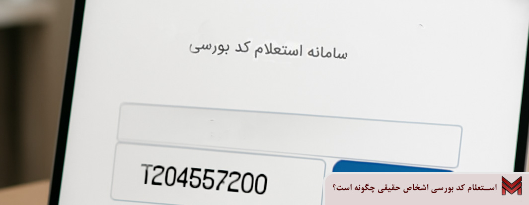 استعلام کد بورسی اشخاص حقیقی چگونه است؟