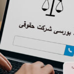 استعلام کد بورسی شرکت حقوقی چگونه است؟