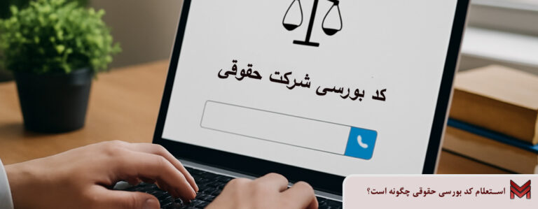 استعلام کد بورسی شرکت حقوقی چگونه است؟