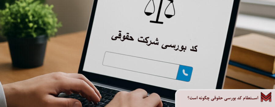 استعلام کد بورسی شرکت حقوقی چگونه است؟