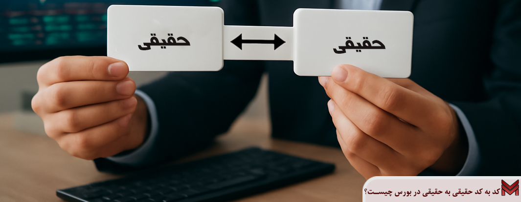 کد به کد حقیقی به حقیقی در بورس چیست؟
