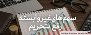 معرفی سهم هایی که وابسته به رفع تحریم نیستند